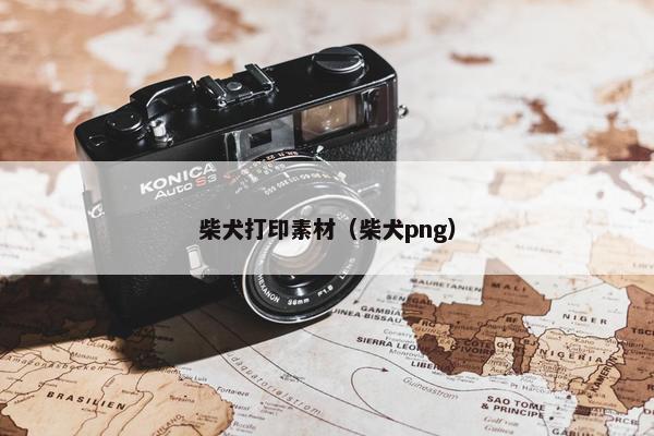 柴犬打印素材（柴犬png）