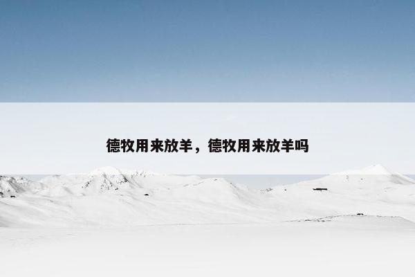 德牧用来放羊，德牧用来放羊吗