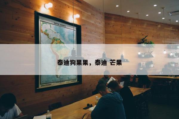 泰迪狗果果，泰迪 芒果