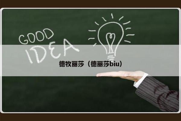 德牧丽莎（德丽莎biu）