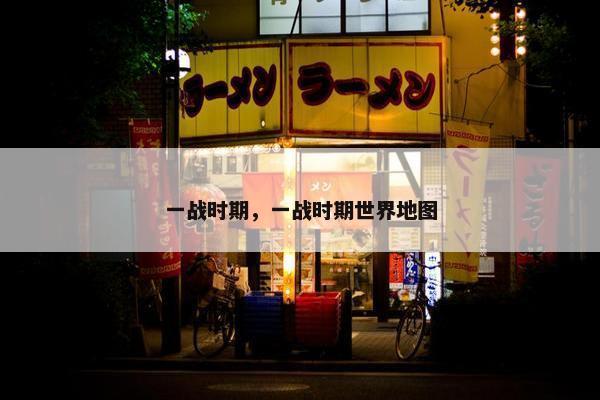 一战时期，一战时期世界地图