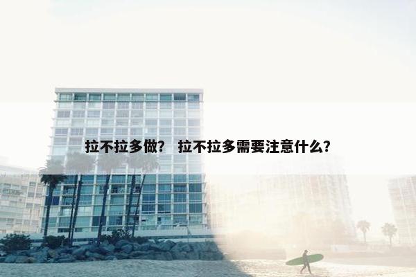 拉不拉多做？ 拉不拉多需要注意什么？
