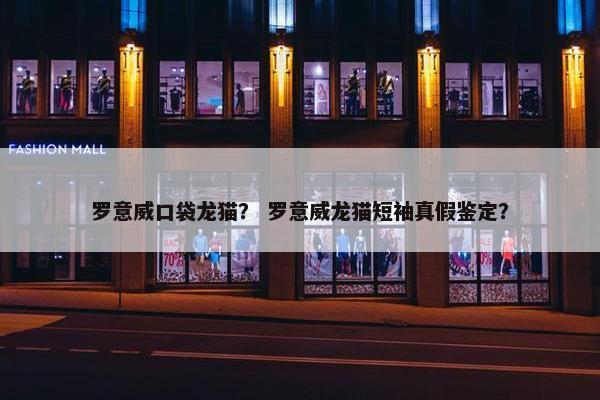 罗意威口袋龙猫? 罗意威龙猫短袖真假鉴定? 罗意威口袋龙猫? 罗意威龙猫短袖真假鉴定?