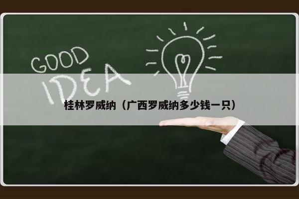 桂林罗威纳（广西罗威纳多少钱一只）