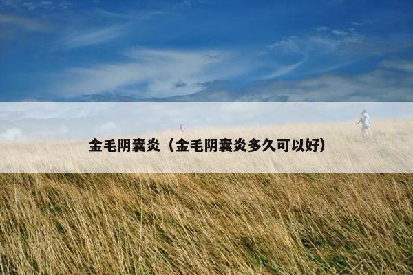 金毛阴囊炎（金毛阴囊炎多久可以好）