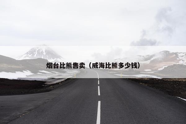 烟台比熊售卖（威海比熊多少钱）