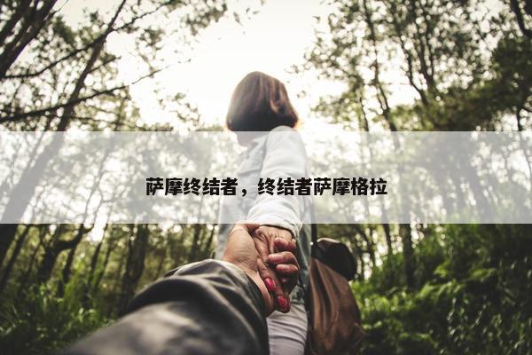 萨摩终结者，终结者萨摩格拉
