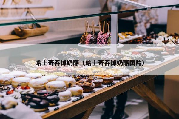 哈士奇吞掉奶酪（哈士奇吞掉奶酪图片）