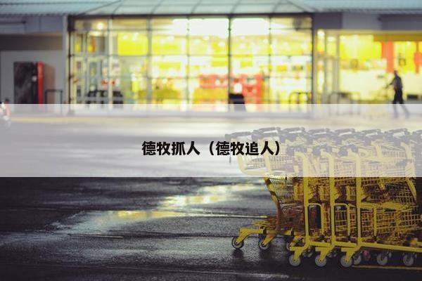 德牧抓人(德牧追人) 德牧抓人(德牧追人)