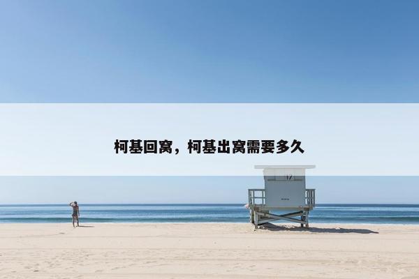 柯基回窝,柯基出窝需要多久 柯基回窝,柯基出窝需要多久