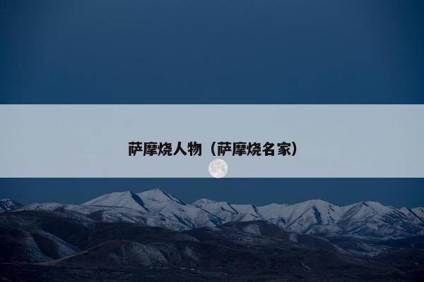 萨摩烧人物(萨摩烧名家) 萨摩烧人物(萨摩烧名家)