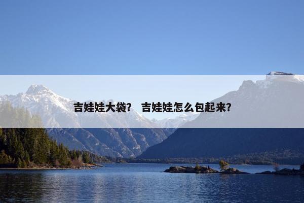 吉娃娃大袋？ 吉娃娃怎么包起来？