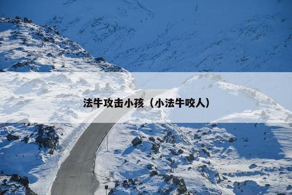 法牛攻击小孩（小法牛咬人）