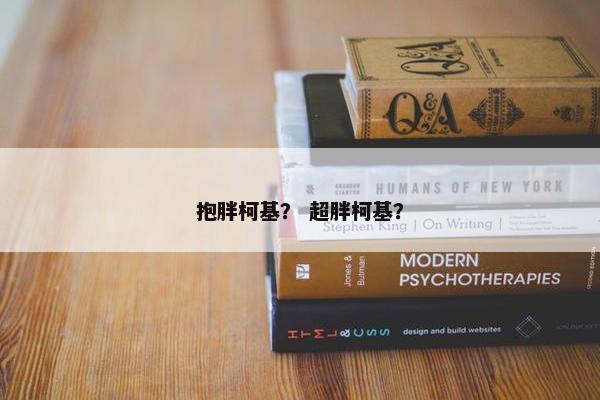 抱胖柯基？ 超胖柯基？