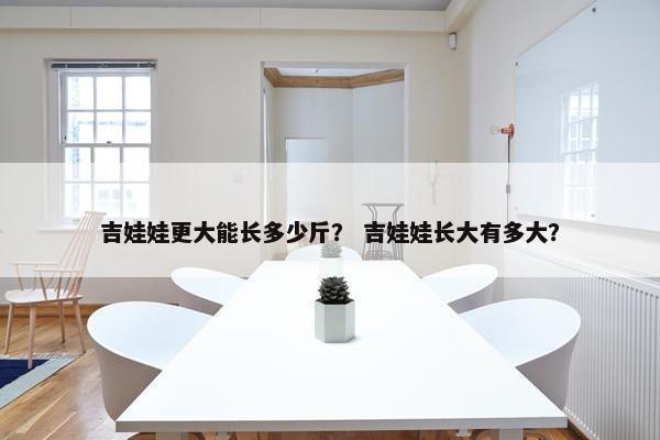 吉娃娃更大能长多少斤? 吉娃娃长大有多大? 吉娃娃更大能长多少斤? 吉娃娃长大有多大?