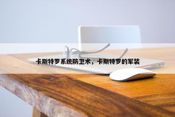 卡斯特罗系统防卫术，卡斯特罗的军装