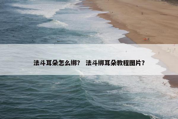法斗耳朵怎么绑？ 法斗绑耳朵教程图片？
