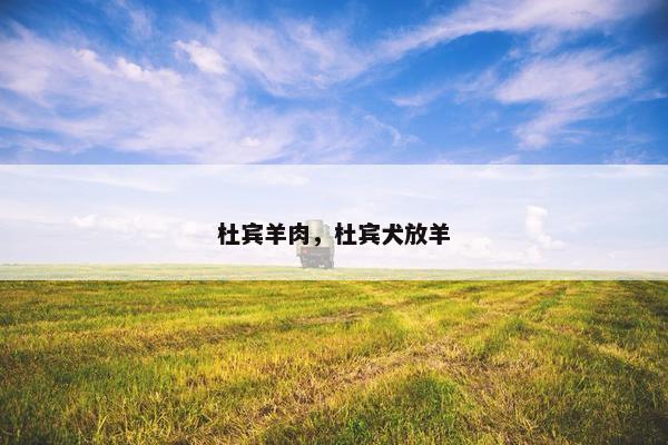 杜宾羊肉，杜宾犬放羊