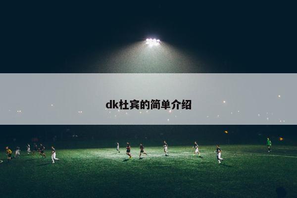 dk杜宾的简单介绍