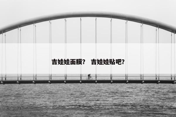 吉娃娃面膜？ 吉娃娃贴吧？