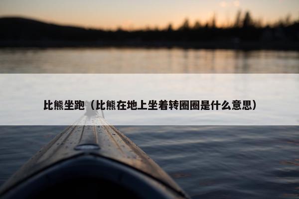 比熊坐跑（比熊在地上坐着转圈圈是什么意思）