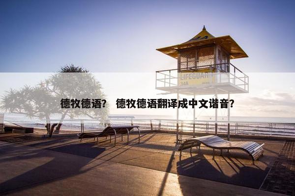 德牧德语? 德牧德语翻译成中文谐音? 德牧德语? 德牧德语翻译成中文谐音?