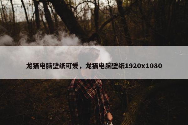 龙猫电脑壁纸可爱，龙猫电脑壁纸1920x1080