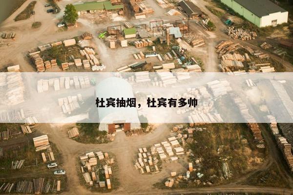 杜宾抽烟，杜宾有多帅