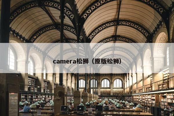 camera松狮（原版松狮）