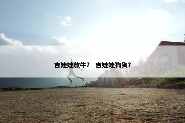 吉娃娃放牛？ 吉娃娃狗狗？