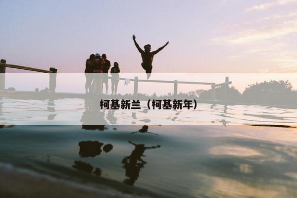 柯基新兰（柯基新年）