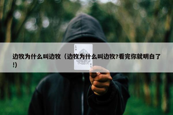 边牧为什么叫边牧（边牧为什么叫边牧?看完你就明白了!）