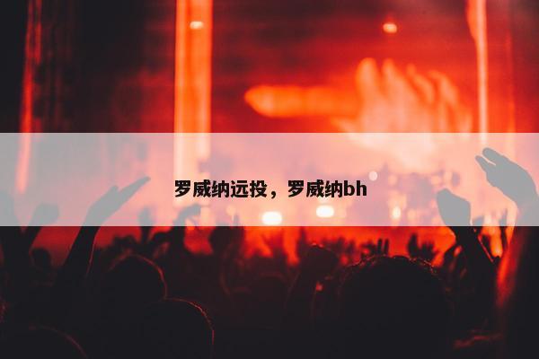 罗威纳远投，罗威纳bh