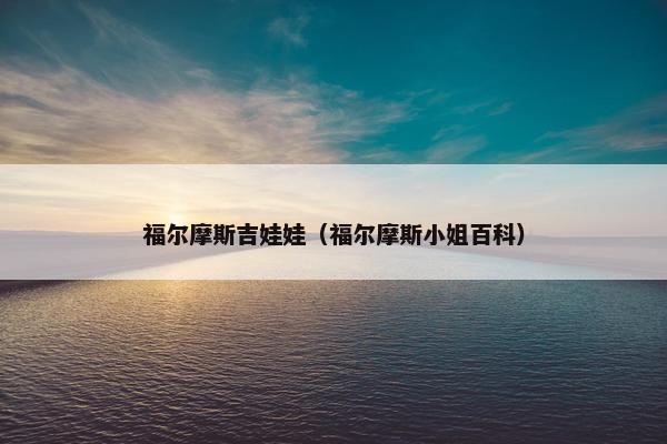 福尔摩斯吉娃娃（福尔摩斯小姐百科）