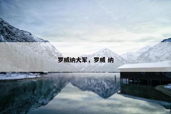 罗威纳大军，罗威 纳