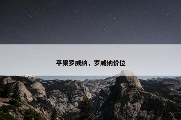 平果罗威纳，罗威纳价位