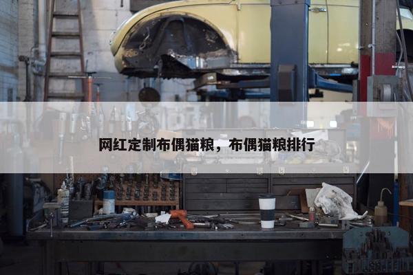 网红定制布偶猫粮，布偶猫粮排行