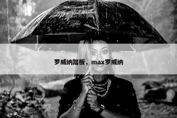 罗威纳踏板，max罗威纳