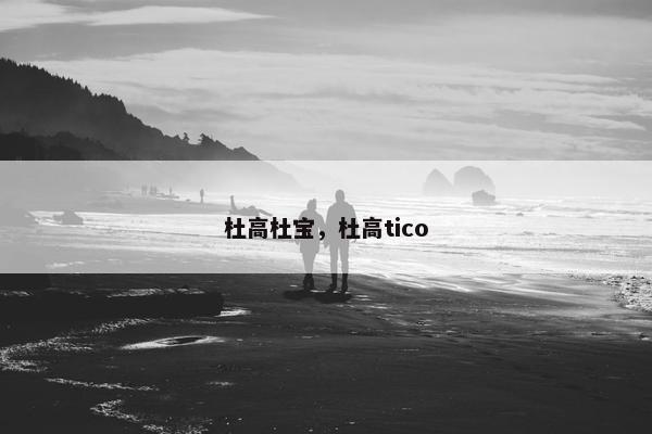 杜高杜宝,杜高tico