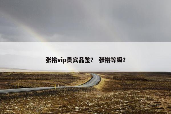 张裕vip贵宾品鉴？ 张裕等级？