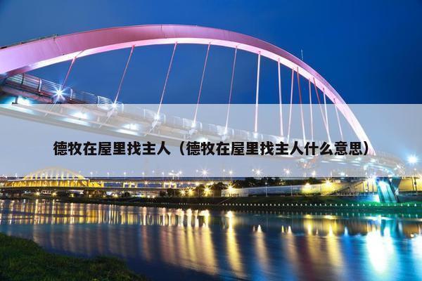 德牧在屋里找主人（德牧在屋里找主人什么意思）