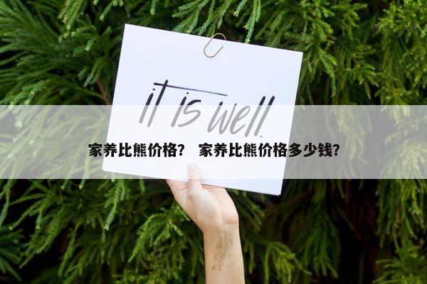 家养比熊价格？ 家养比熊价格多少钱？