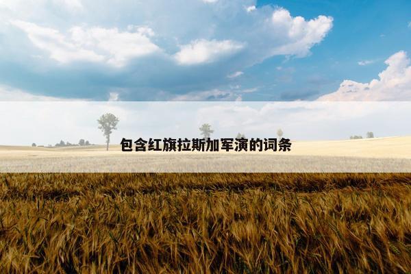 包含红旗拉斯加军演的词条