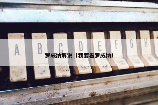罗威纳解说（我要看罗威纳）