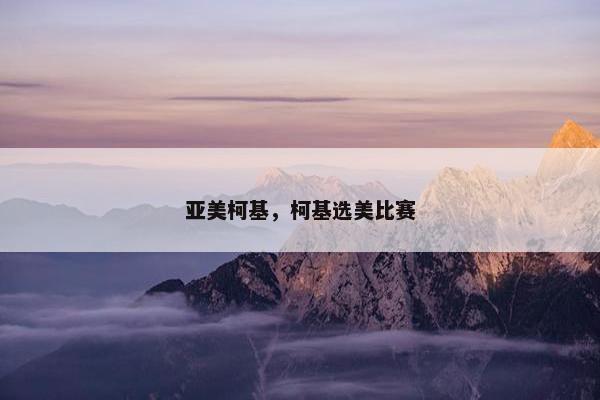 亚美柯基，柯基选美比赛