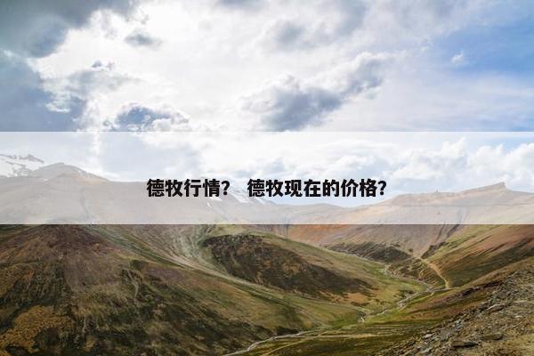 德牧行情？ 德牧现在的价格？