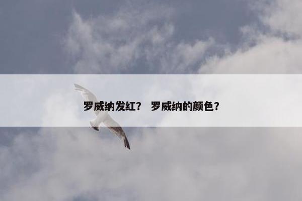 罗威纳发红？ 罗威纳的颜色？
