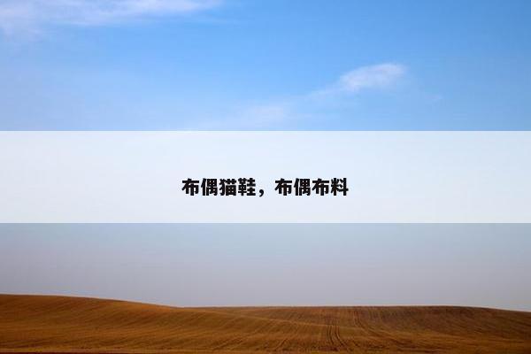 布偶猫鞋，布偶布料