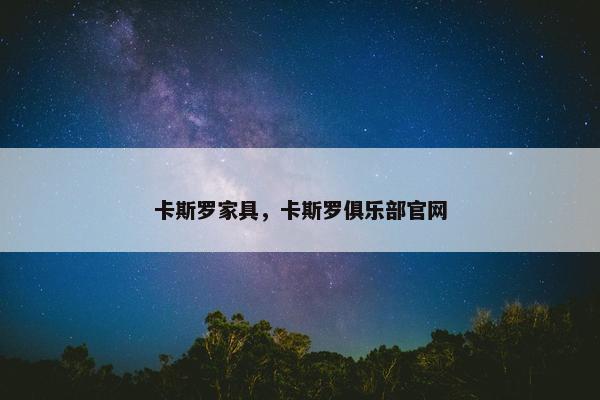 卡斯罗家具，卡斯罗俱乐部官网