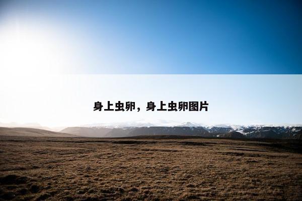 身上虫卵，身上虫卵图片